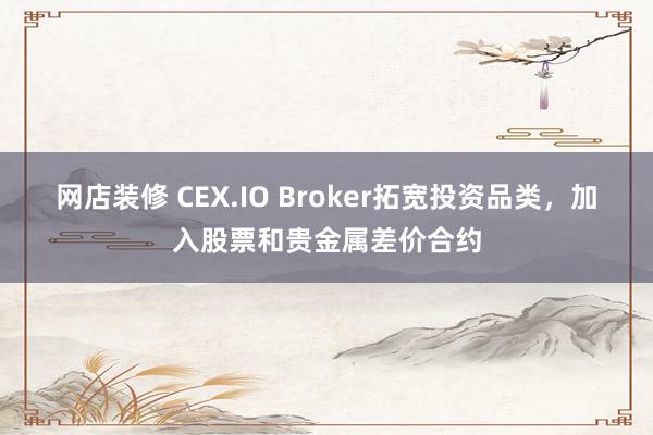 网店装修 CEX.IO Broker拓宽投资品类，加入股票和贵金属差价合约