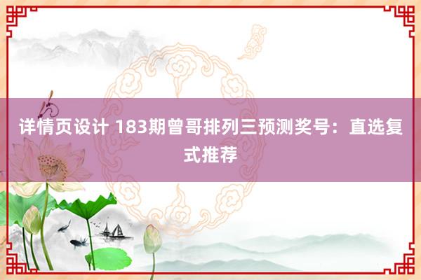 详情页设计 183期曾哥排列三预测奖号：直选复式推荐