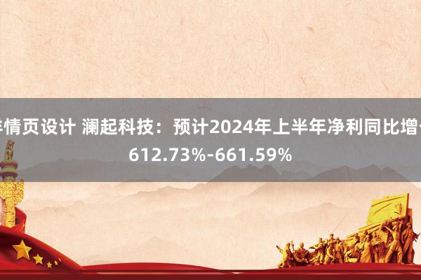 详情页设计 澜起科技：预计2024年上半年净利同比增长612.73%-661.59%