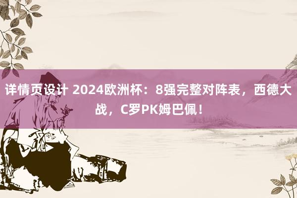 详情页设计 2024欧洲杯：8强完整对阵表，西德大战，C罗PK姆巴佩！