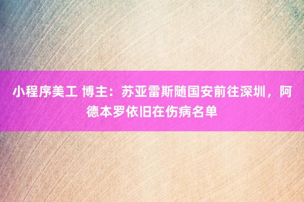 小程序美工 博主：苏亚雷斯随国安前往深圳，阿德本罗依旧在伤病名单