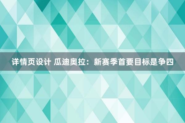 详情页设计 瓜迪奥拉：新赛季首要目标是争四