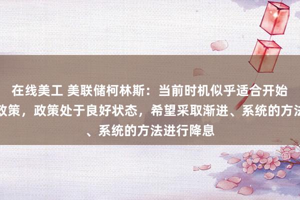 在线美工 美联储柯林斯：当前时机似乎适合开始放松货币政策，政策处于良好状态，希望采取渐进、系统的方法进行降息