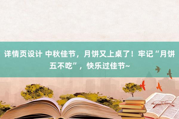 详情页设计 中秋佳节，月饼又上桌了！牢记“月饼五不吃”，快乐过佳节~